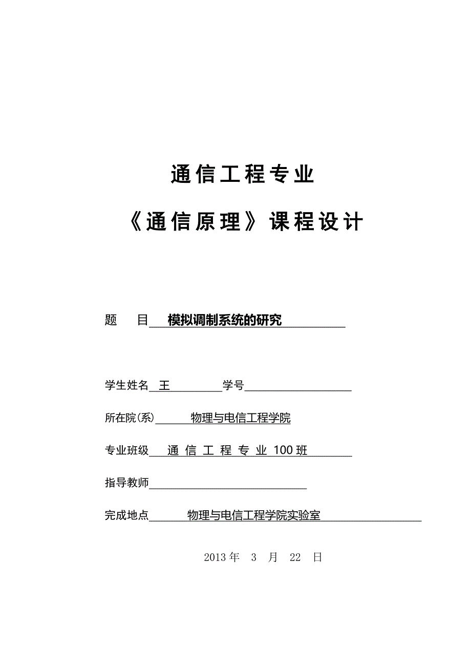 模拟调制系统的研究_通信原理课程设计报告_通信工程_无需修改_第1页