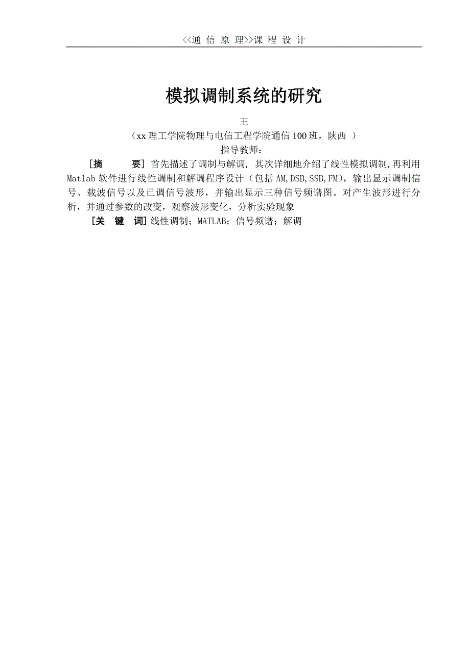 模拟调制系统的研究_通信原理课程设计报告_通信工程_无需修改_第3页