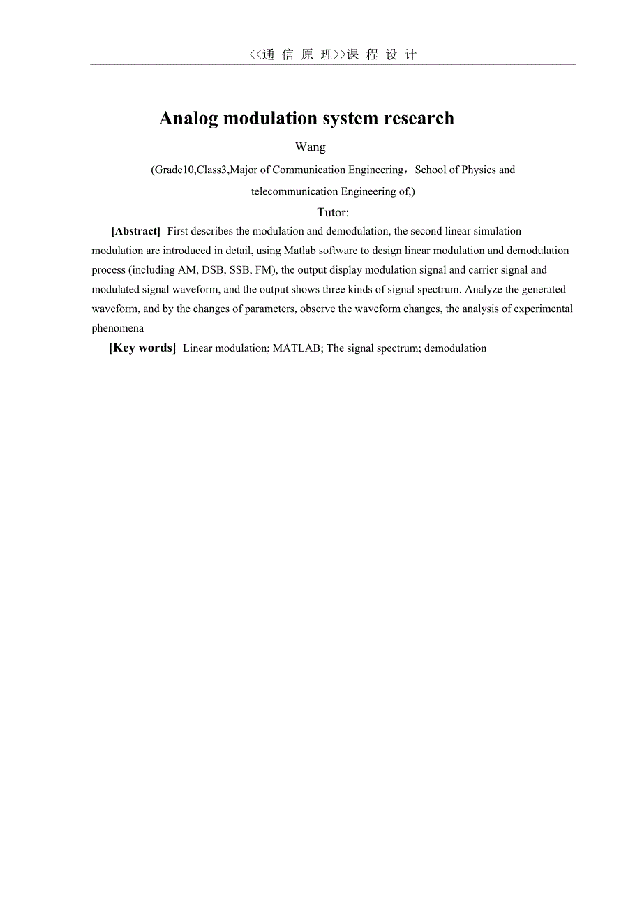 模拟调制系统的研究_通信原理课程设计报告_通信工程_无需修改_第4页