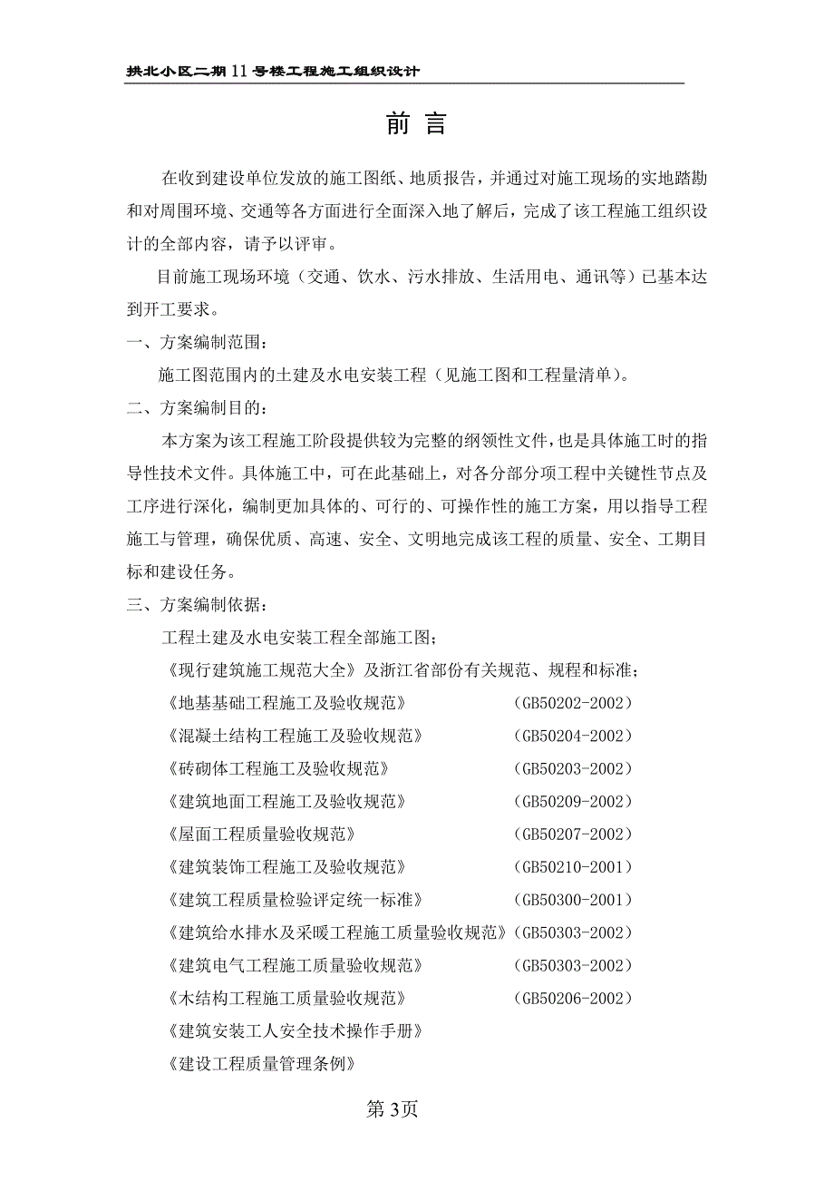 拱北小区二期 11 号楼工程施工组织设计_第3页