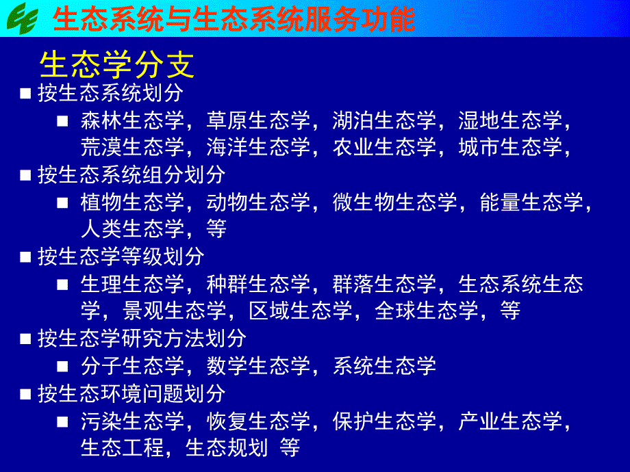 生态学与水利工程的生态影响ppt培训课件_第4页