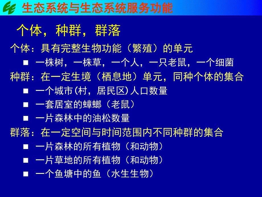 生态学与水利工程的生态影响ppt培训课件_第5页