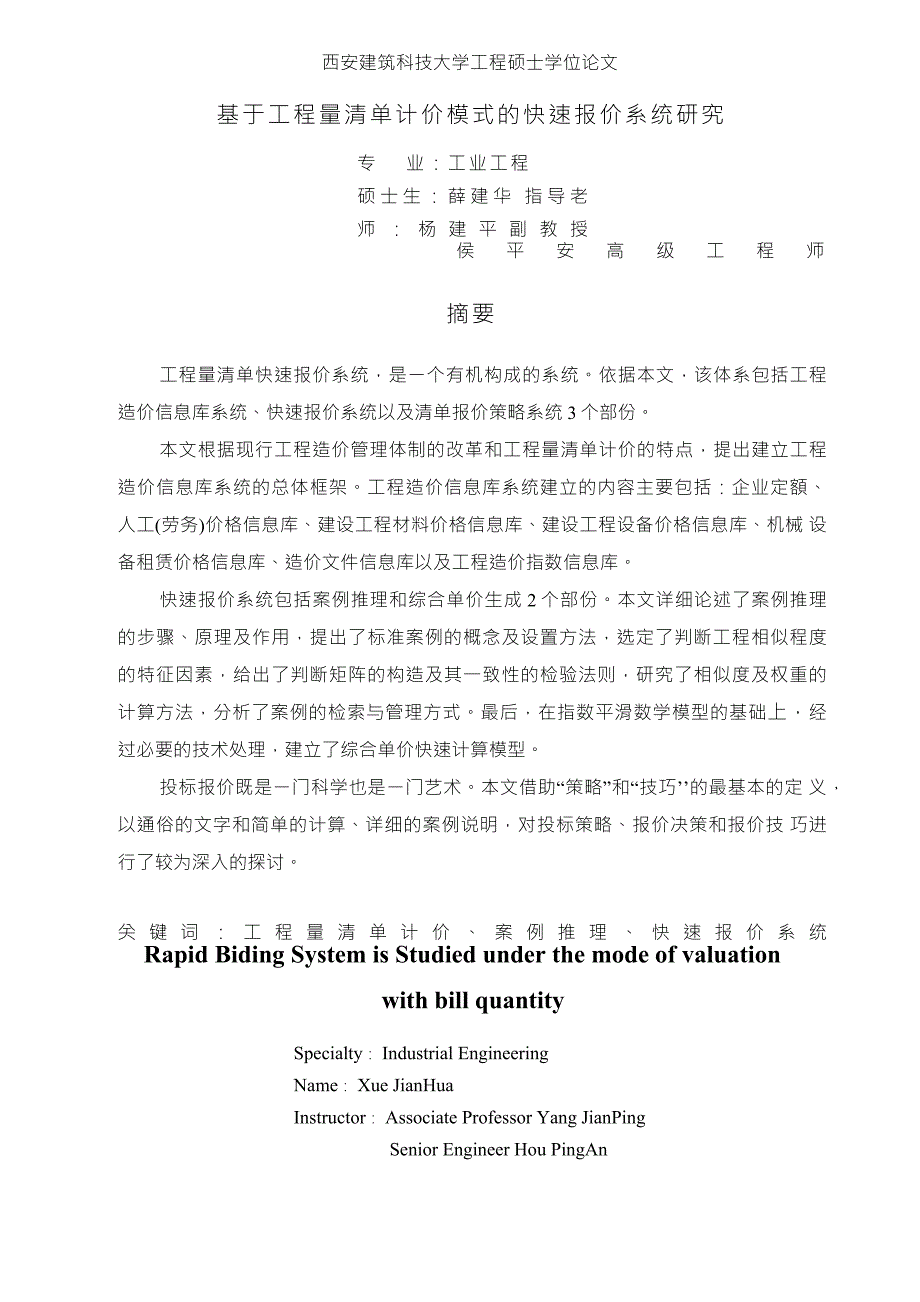 基于工程量清单计价模式的快速报价系统研究2_第3页