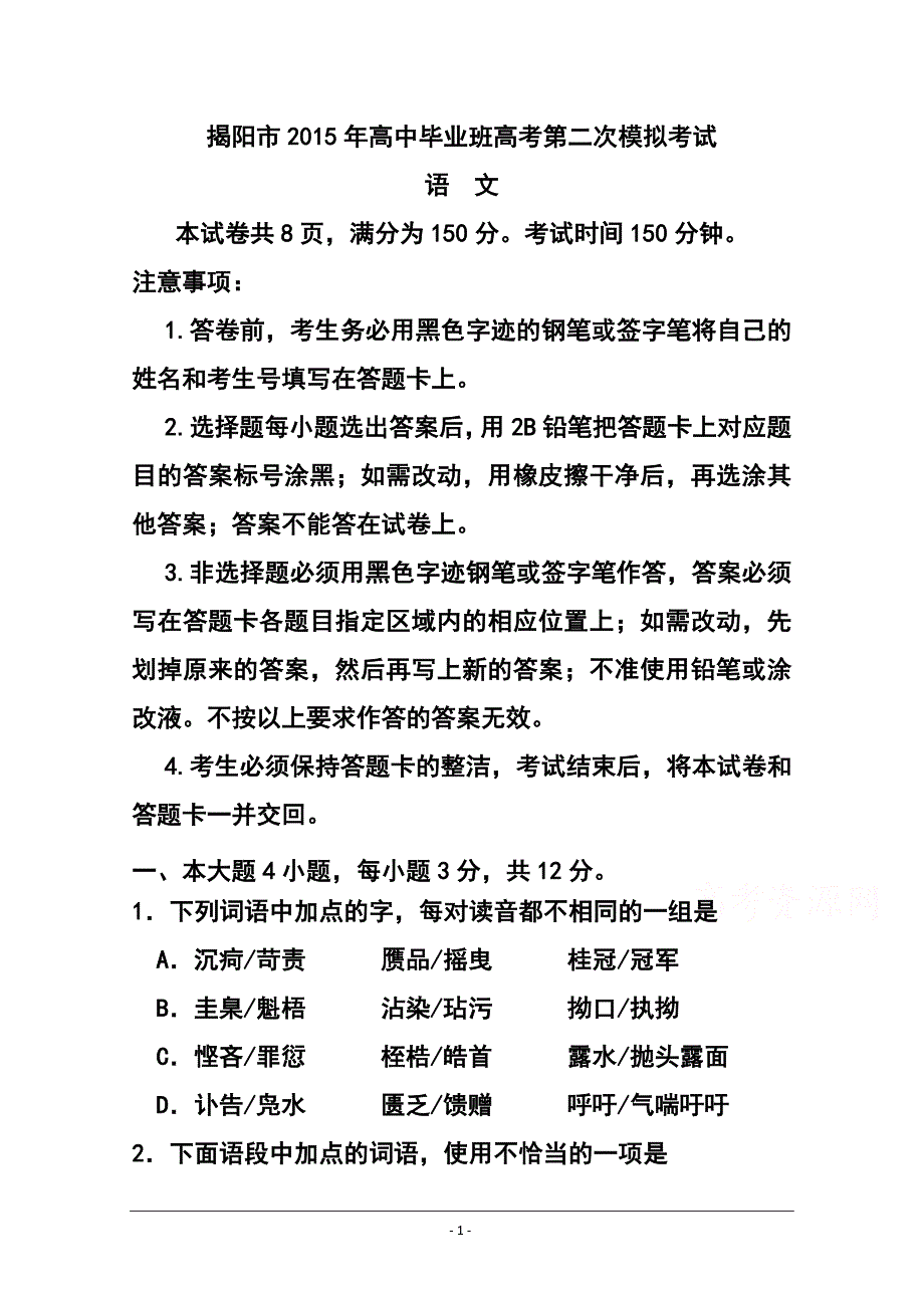 2017 届广东省揭阳市高三第二次高考模拟考语文试题及答案_第1页