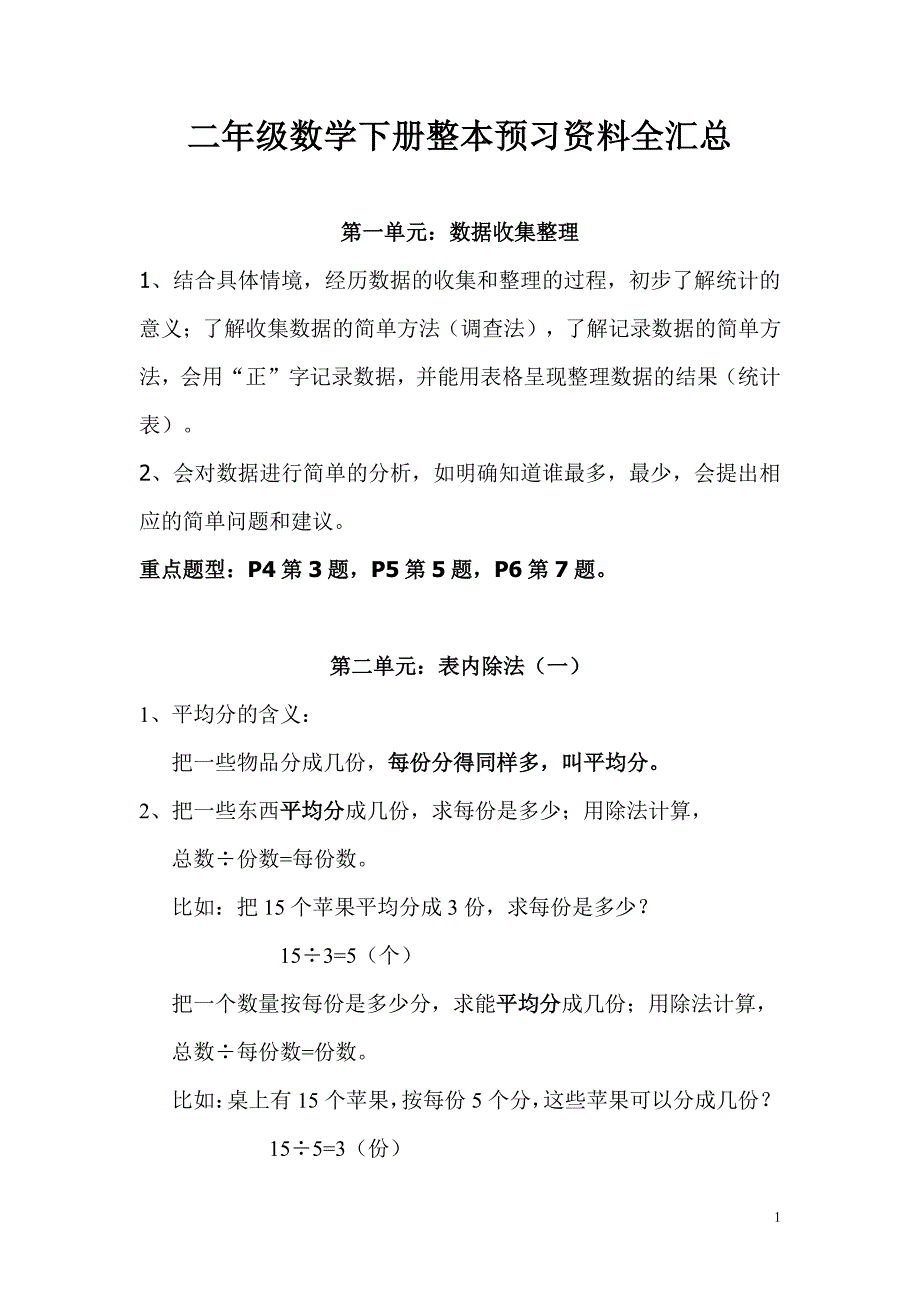 二年级数学下册整本预习资料全汇总_第1页