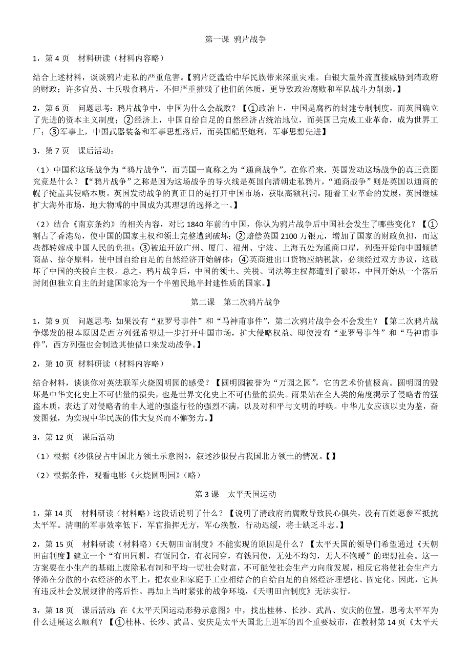 八上历史教材作业题答案_第1页