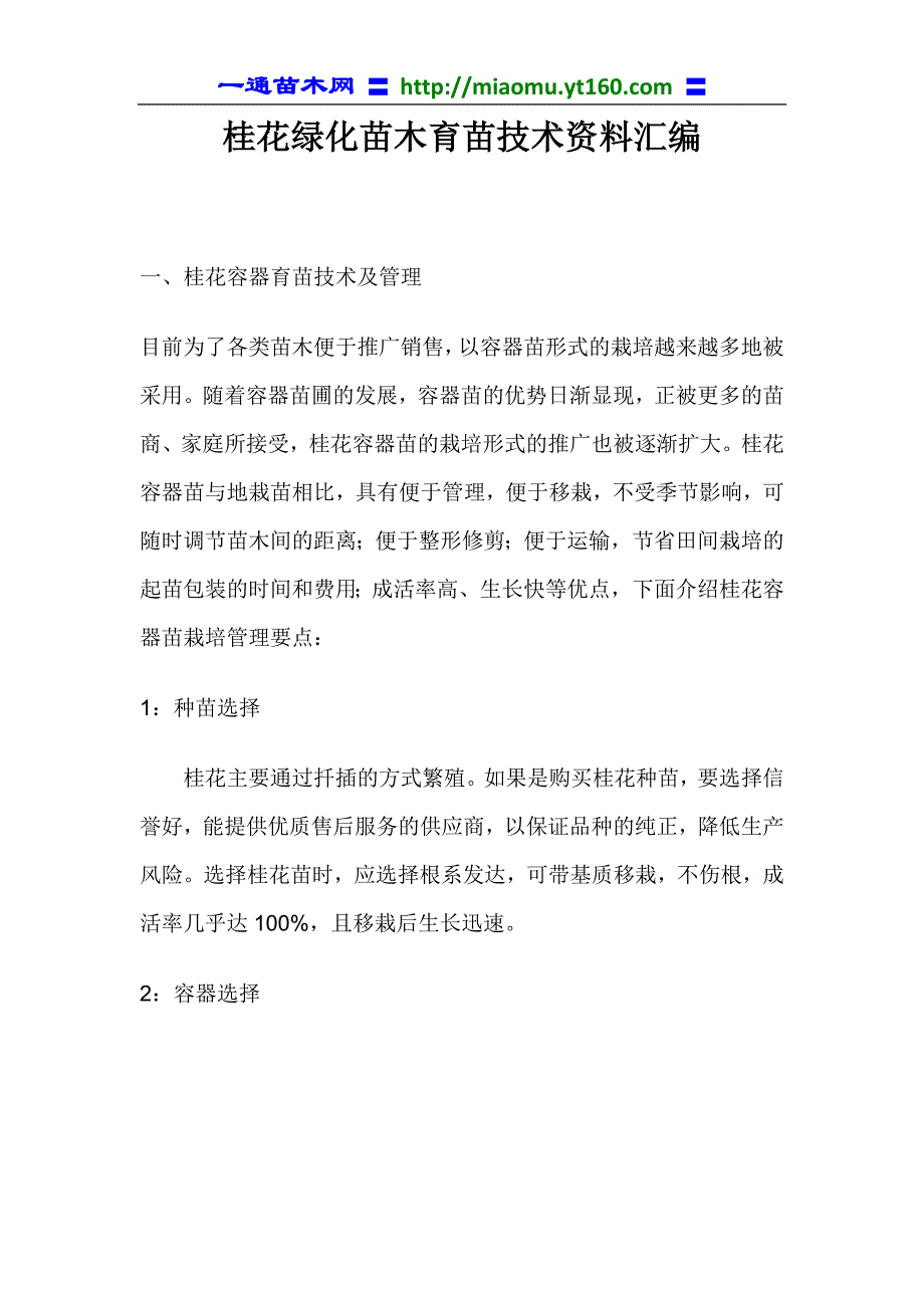 桂花绿化苗木育苗技术资料汇编8页_第1页