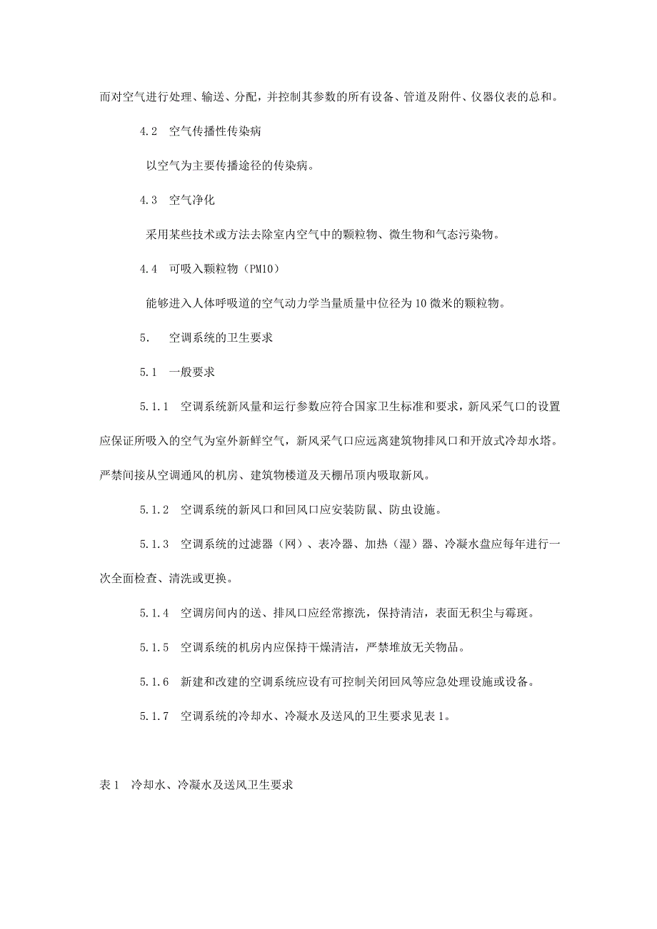 公共场所集中空调通风系统卫生规范16页_第2页