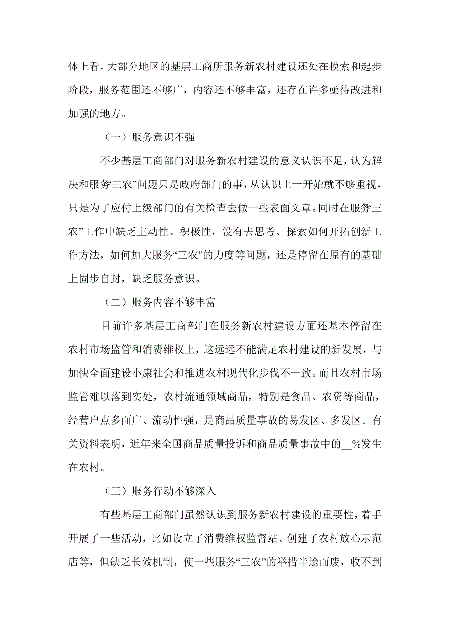 基层工商所在服务新农村建设中职能再思考范文_第3页