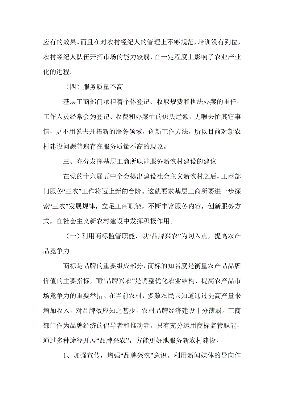 基层工商所在服务新农村建设中职能再思考范文_第4页