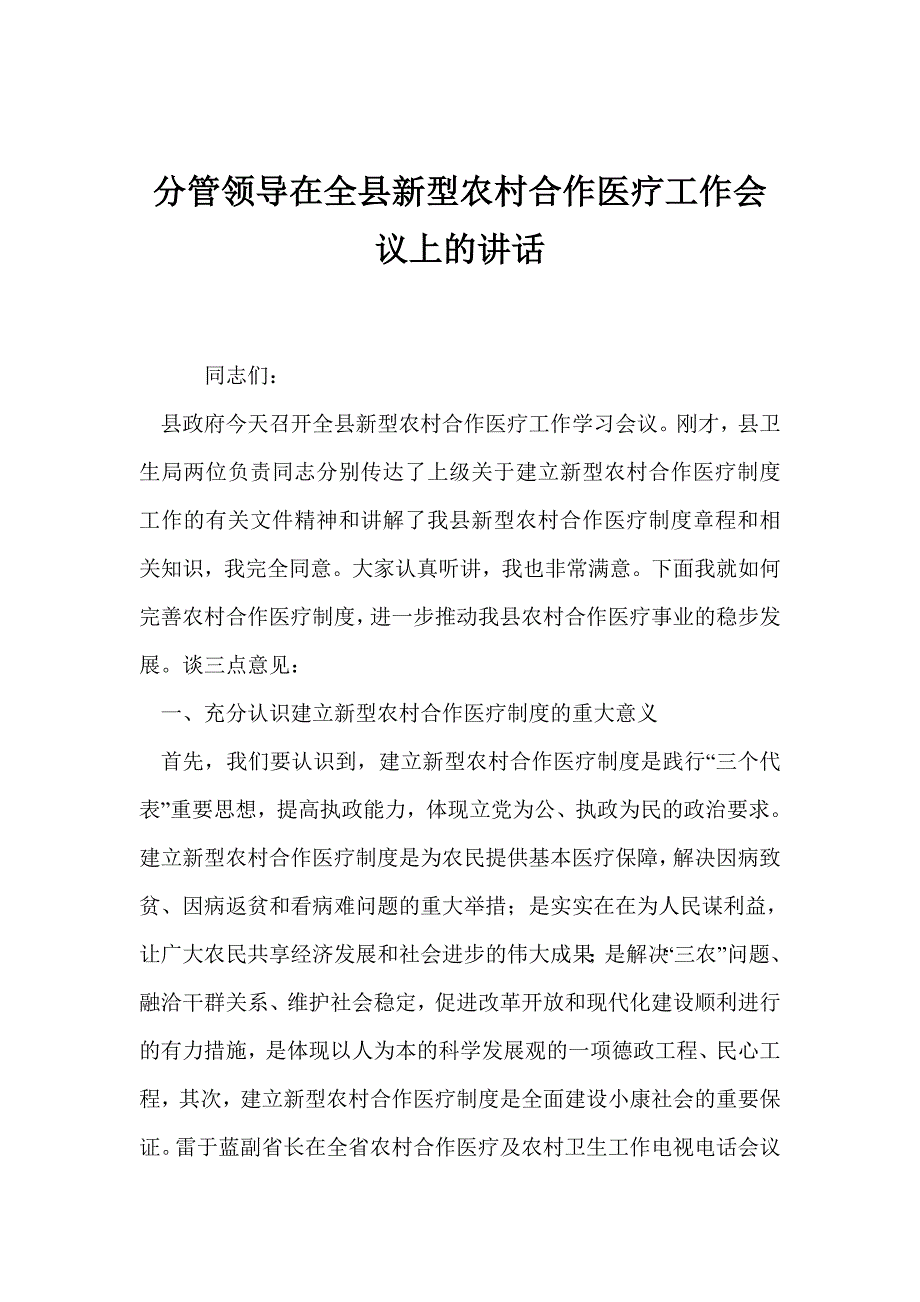 分管领导在全县新型农村合作医疗工作会议上的讲话文稿_第1页