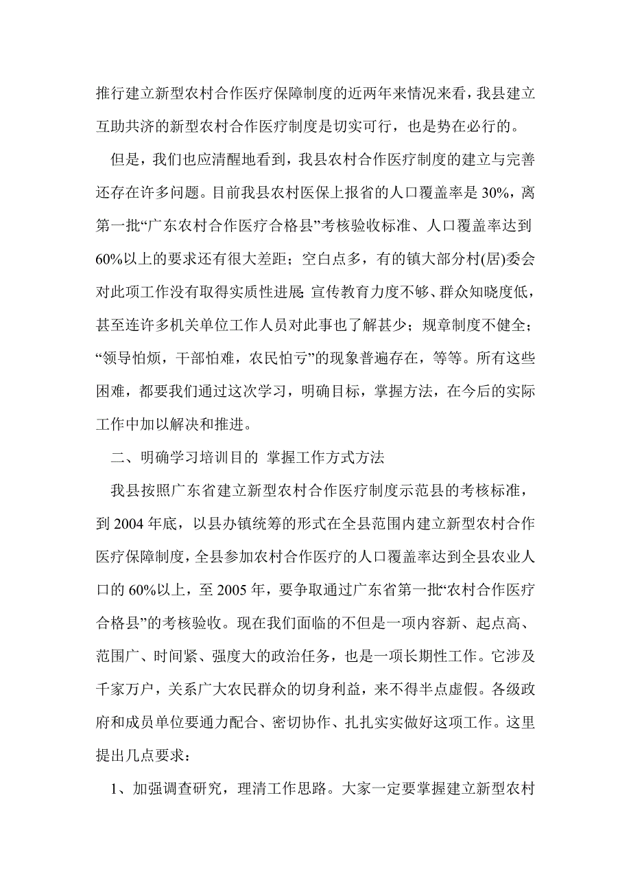 分管领导在全县新型农村合作医疗工作会议上的讲话文稿_第3页