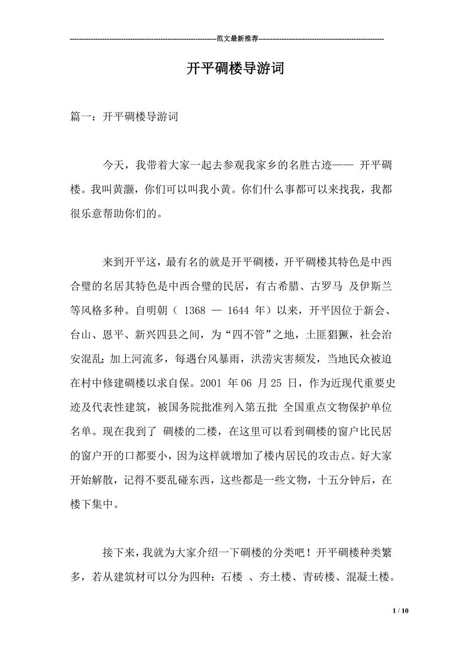 开平碉楼导游词 范文_第1页