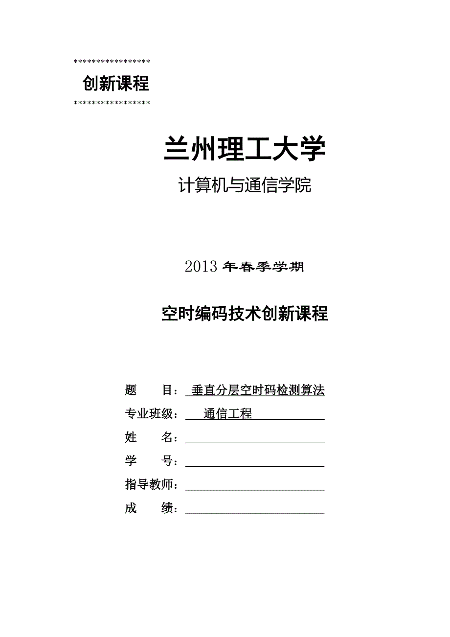 垂直分层空时码检测算法创新课程设计_第1页