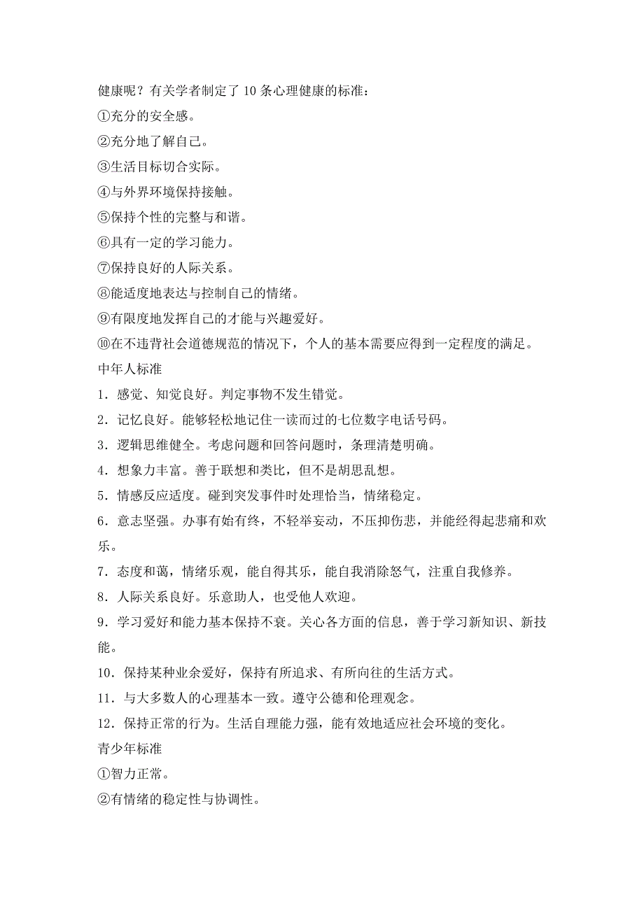 心理健康的名词解释_第4页