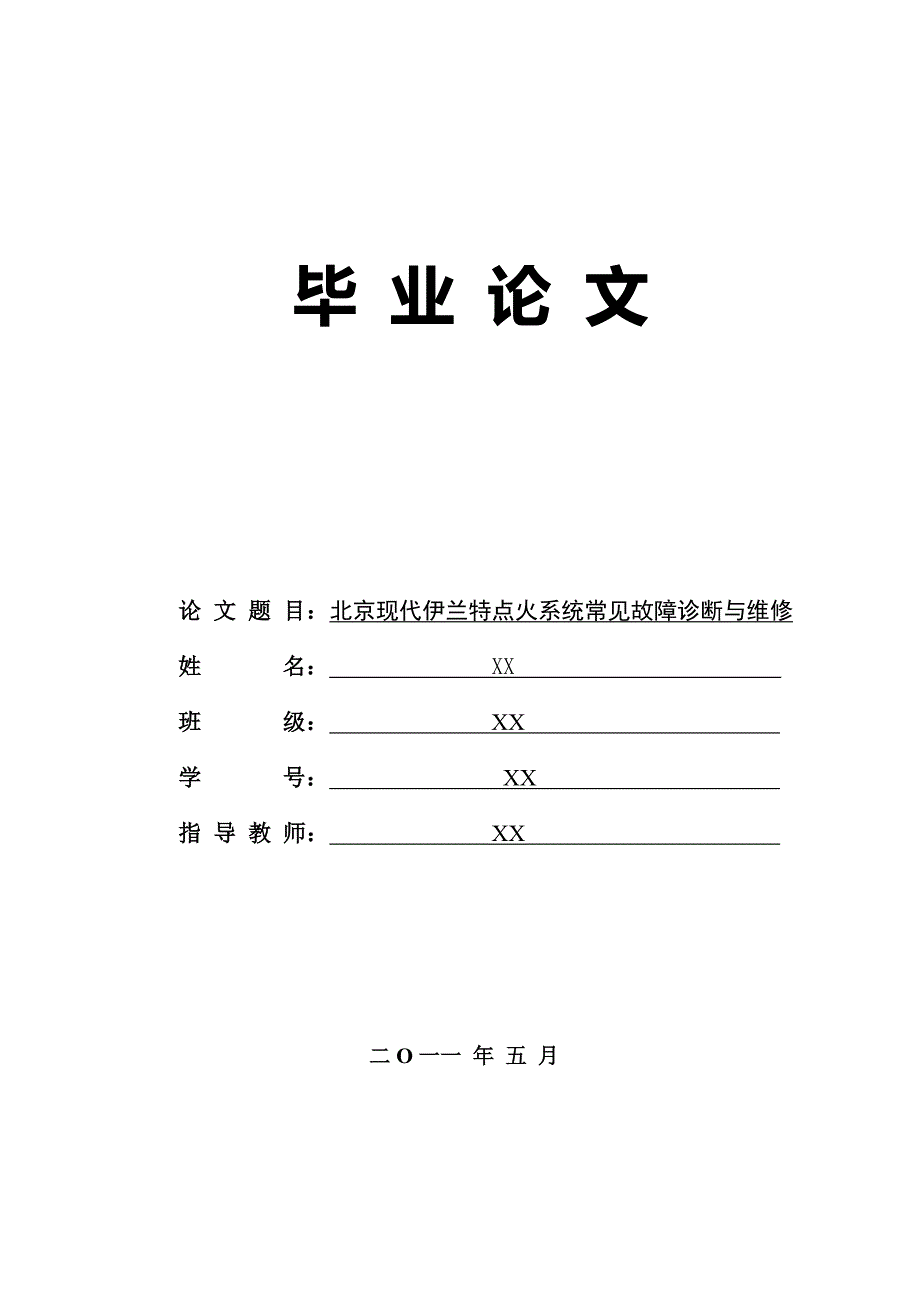 北京现代伊兰特点火系统常见故障诊断与维修  毕业论文_第1页