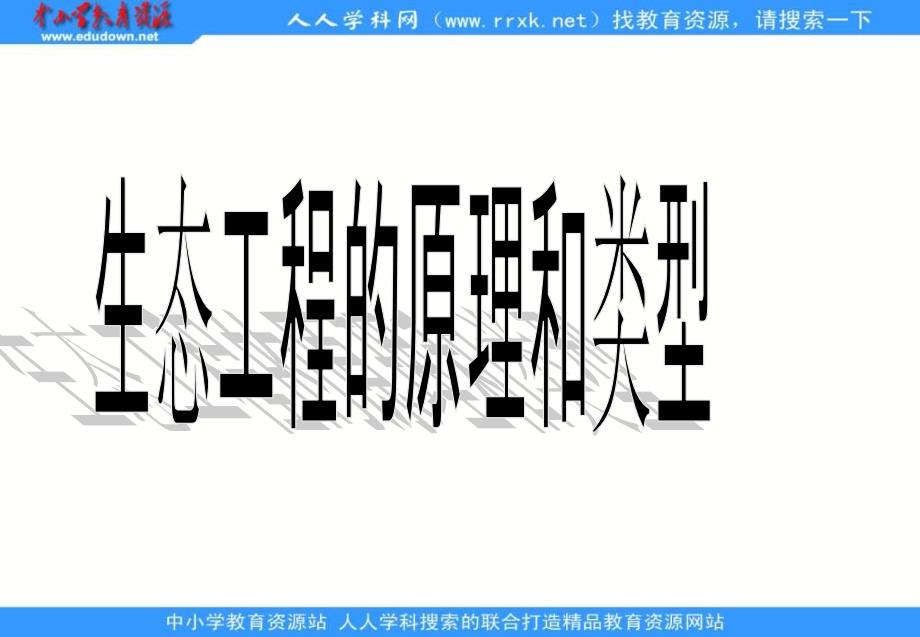 苏教版生物选修3第一节 《生态工程的原理和类型》课件_第1页