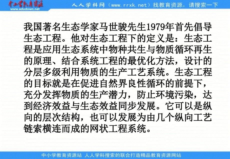 苏教版生物选修3第一节 《生态工程的原理和类型》课件_第5页