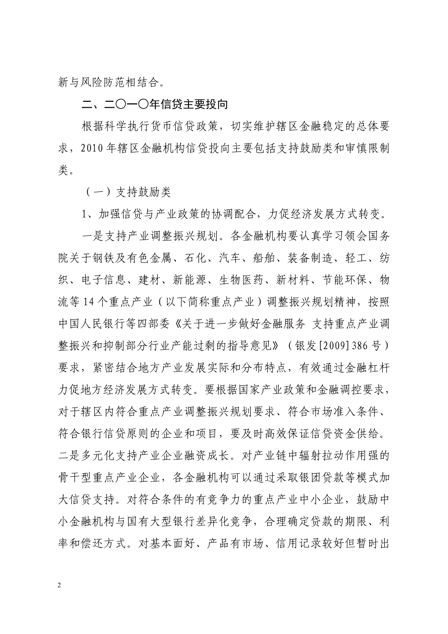 二0一0年厦门辖区金融机构信贷投向指引_第2页