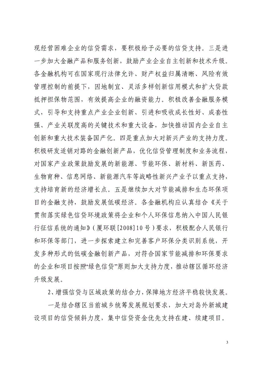 二0一0年厦门辖区金融机构信贷投向指引_第3页