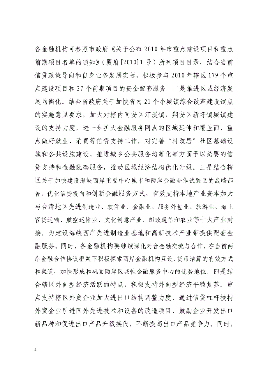 二0一0年厦门辖区金融机构信贷投向指引_第4页