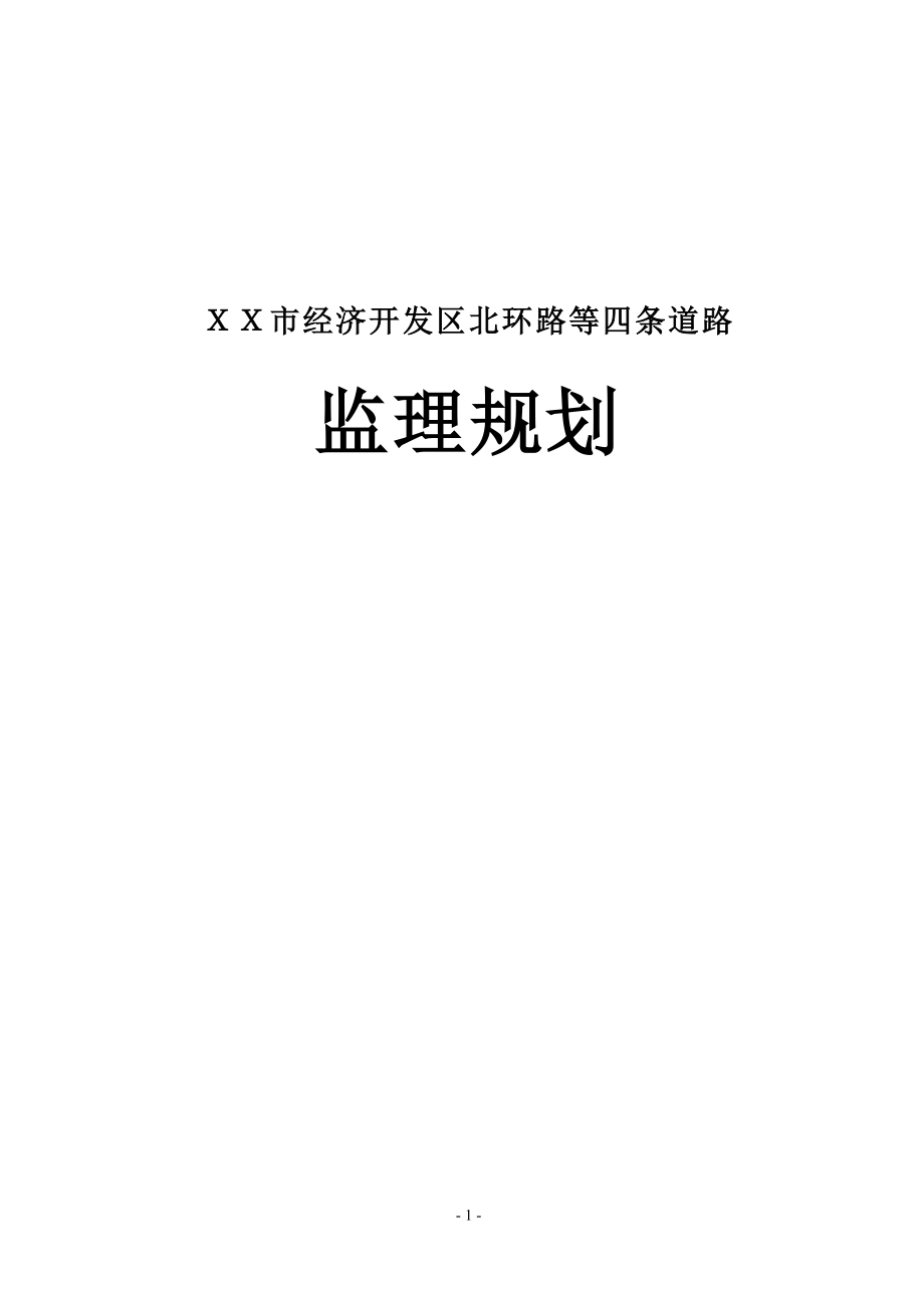 某市西北新区市政道路第四标段工程监理规划_第1页