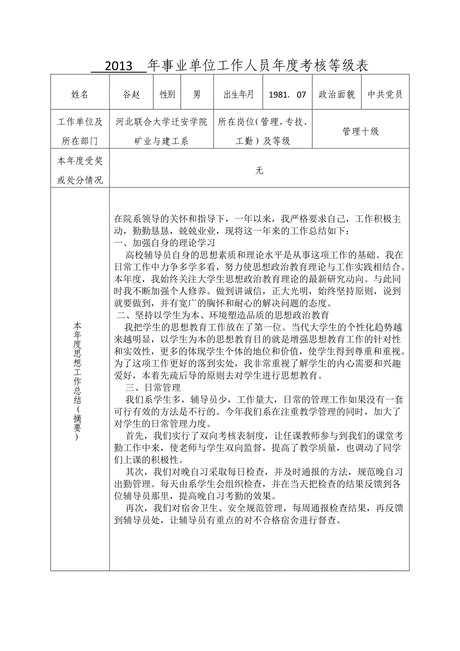 度事业单位工作人员年度考核等级表_第1页