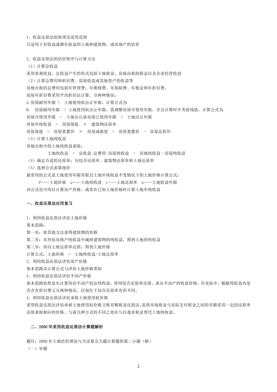 应用收益还原法答题方法_第2页