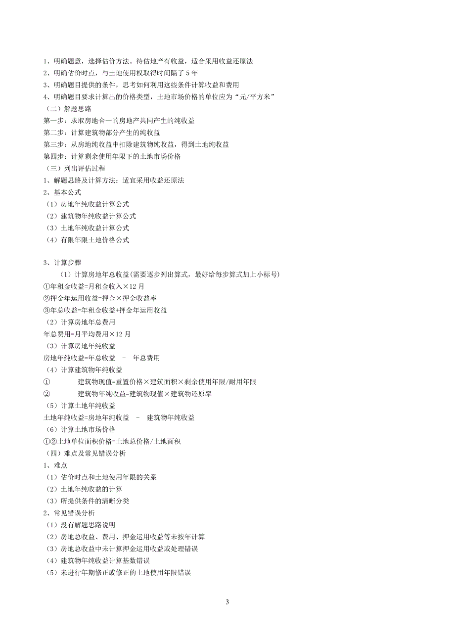 应用收益还原法答题方法_第3页