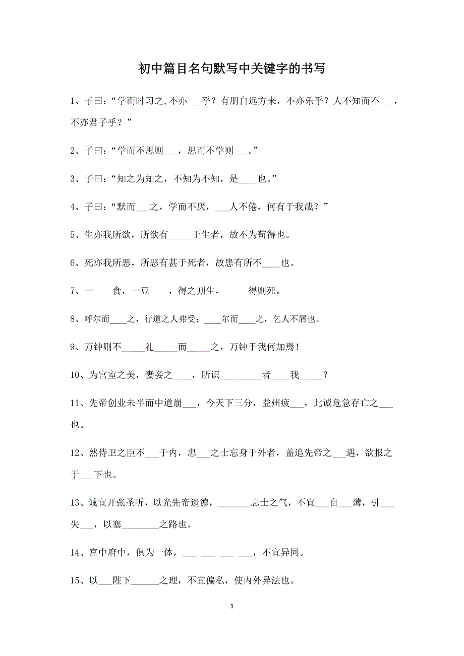 初中篇目名句默写中关键字的书写_第1页