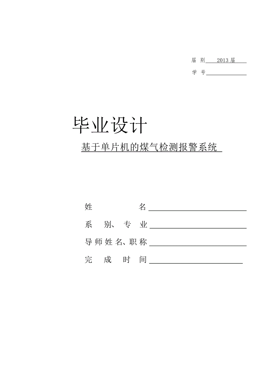 基于单片机的煤气检测报警系统_毕业设计_第1页