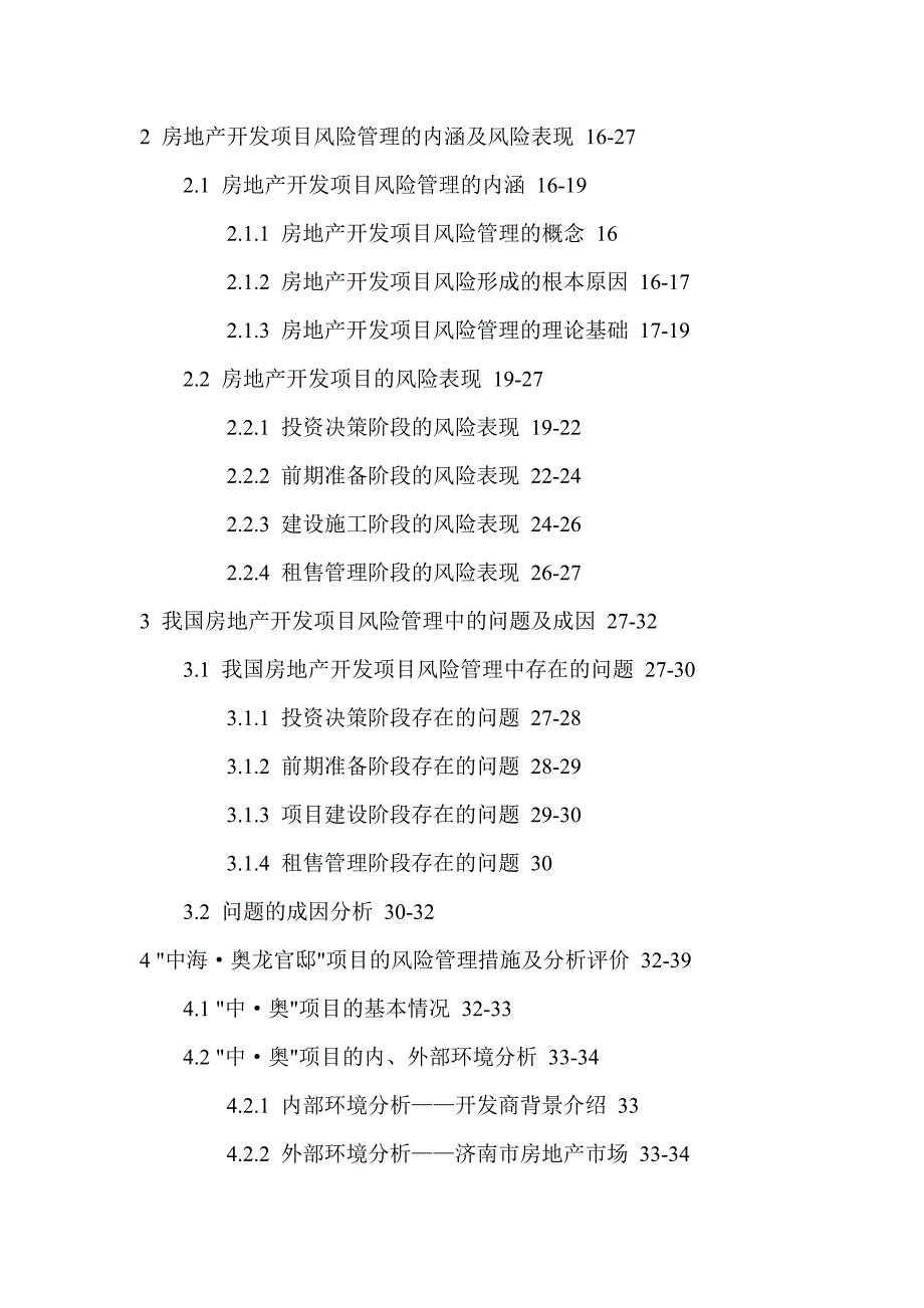 房地产业开发项目风险管理硕士论文（精选）_第3页