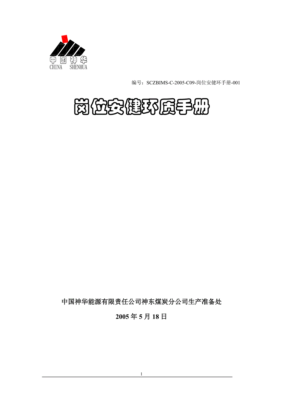 岗位安健环质手册_第1页