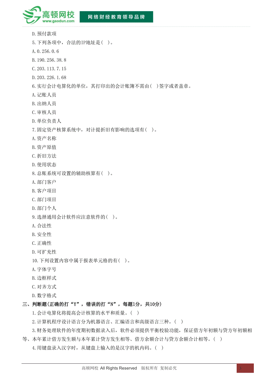 2015北京会计从业资格考试《会计电算化》冲刺卷(二)_第3页