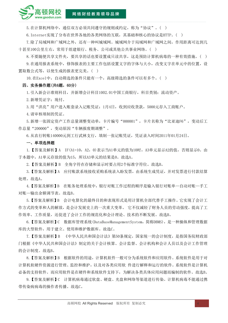 2015北京会计从业资格考试《会计电算化》冲刺卷(二)_第4页