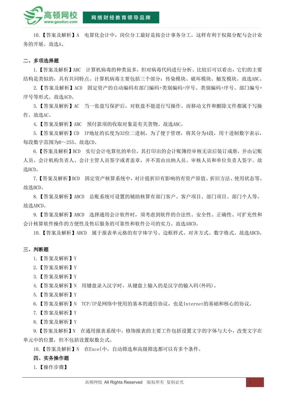 2015北京会计从业资格考试《会计电算化》冲刺卷(二)_第5页