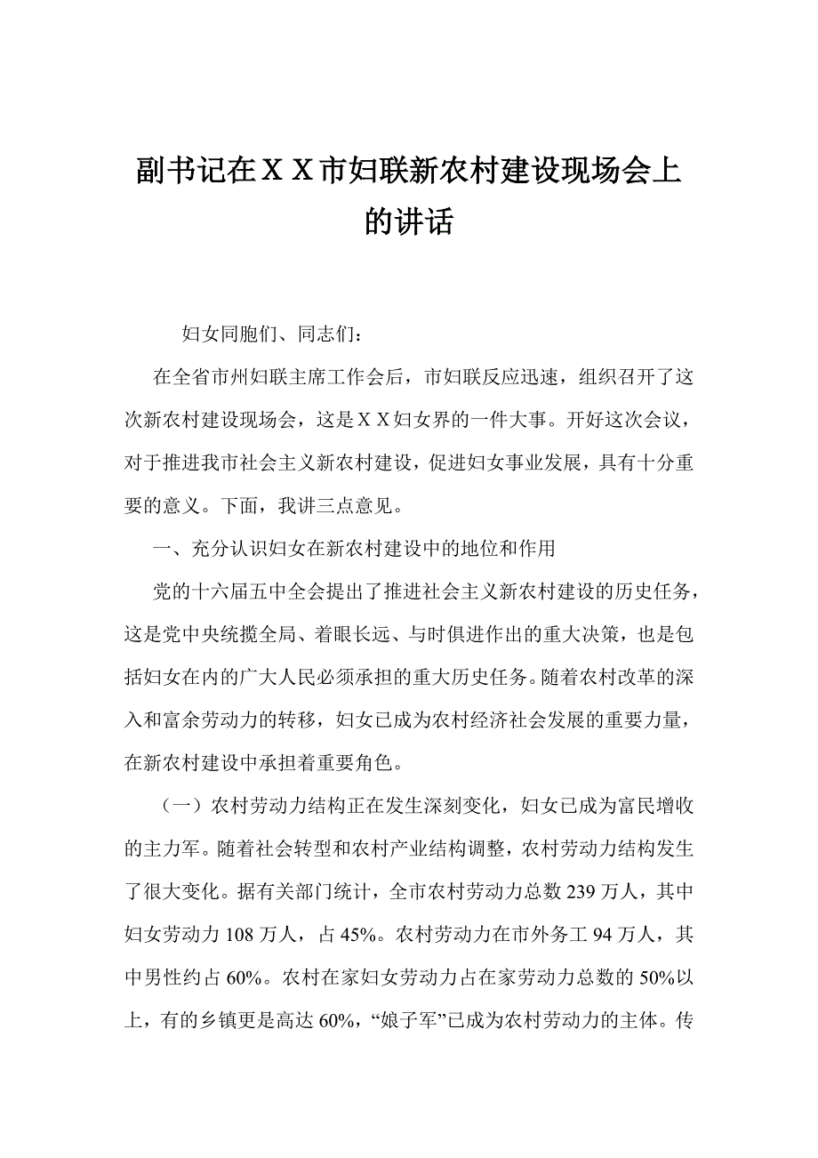 副书记在ｘｘ市妇联新农村建设现场会上的讲话文稿_第1页