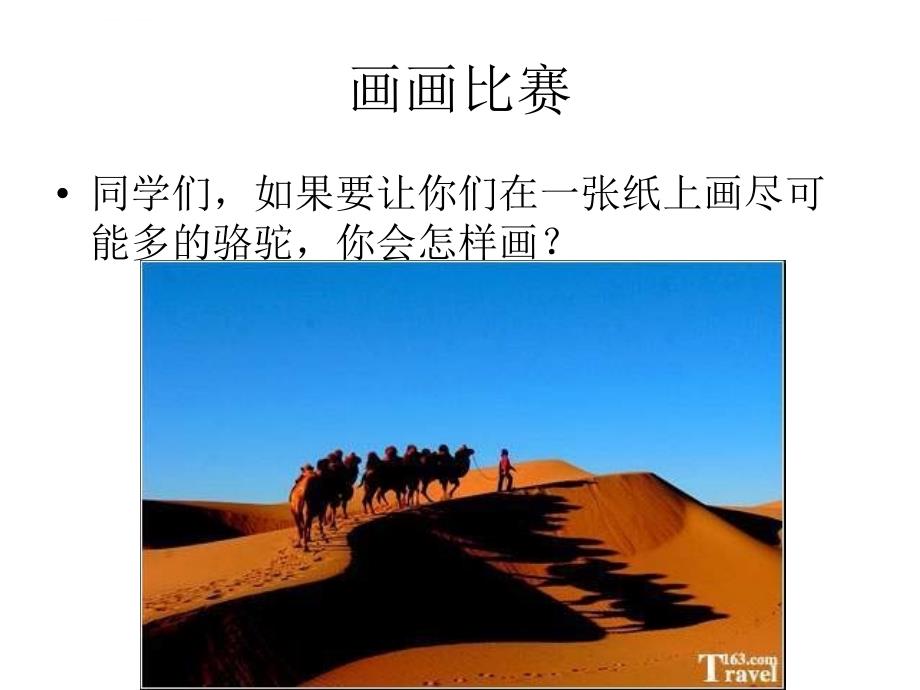 鲁教版三年级上册《想别人没想到的》课件1_第2页