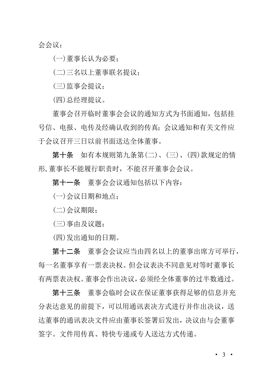 建筑公司规章制度--董事会议事规则细则_第3页