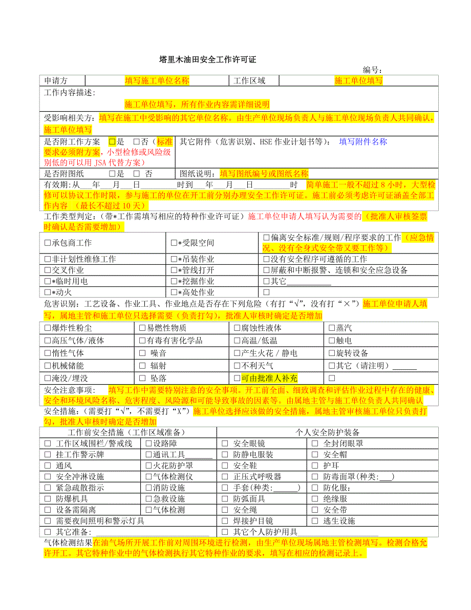 安全工作许可证及高危作业许可证填写规范(定稿)_第1页