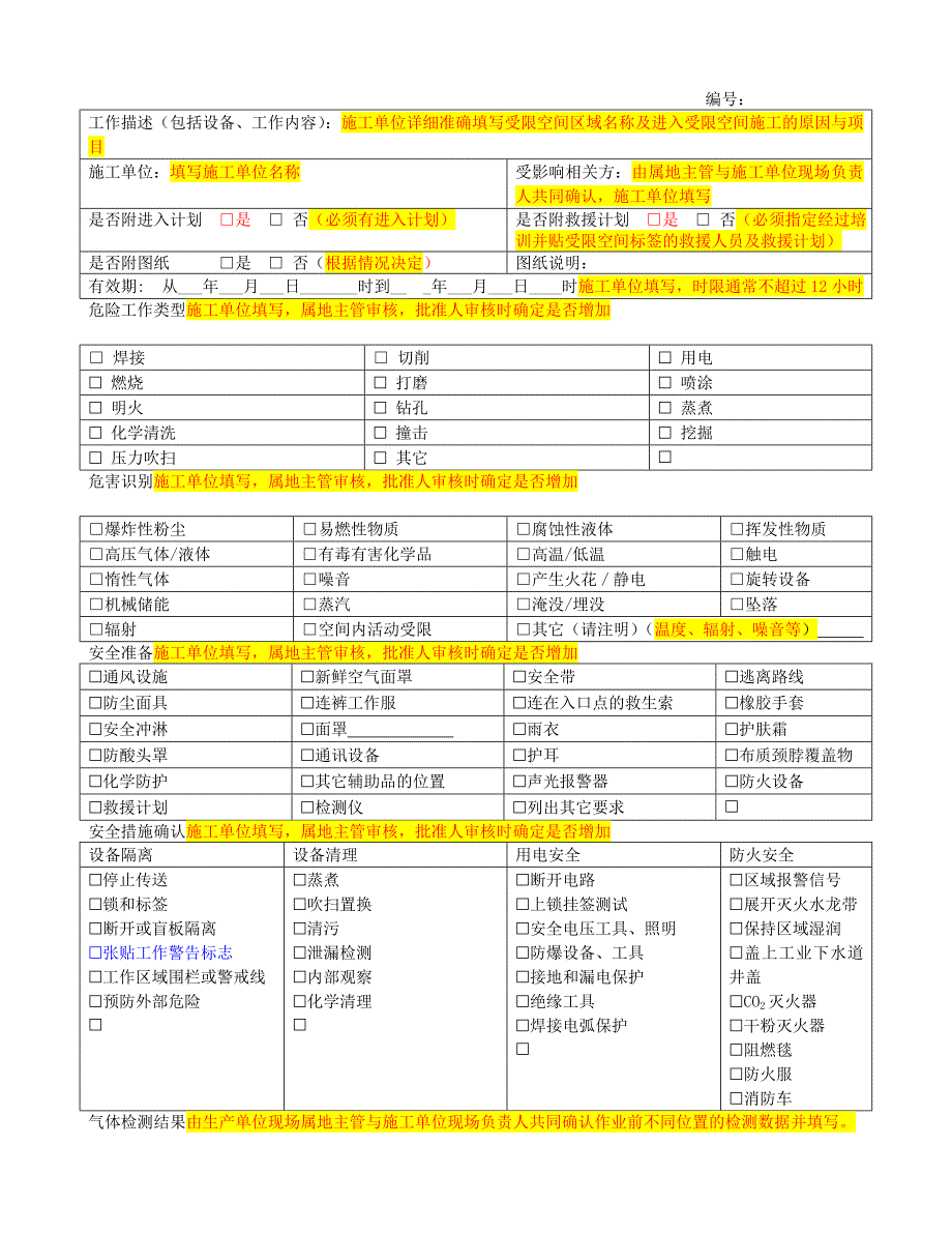 安全工作许可证及高危作业许可证填写规范(定稿)_第4页