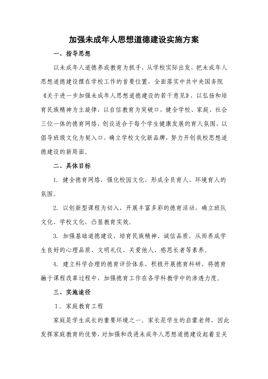 加强未成年人思想道德建设实施方案10页_第1页