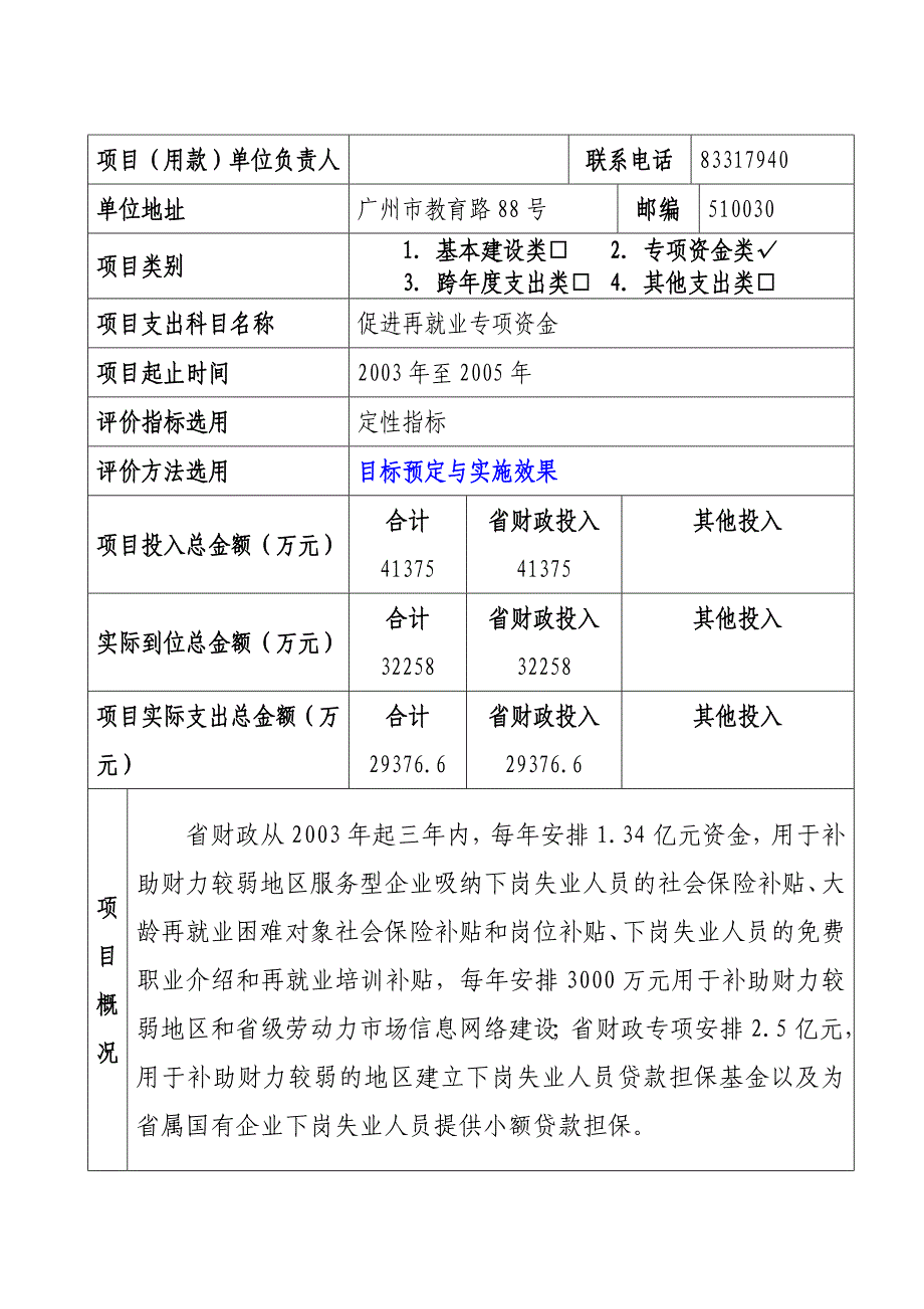 广东省财政支出项目绩效评价自评报告书2005年4月30日_第2页