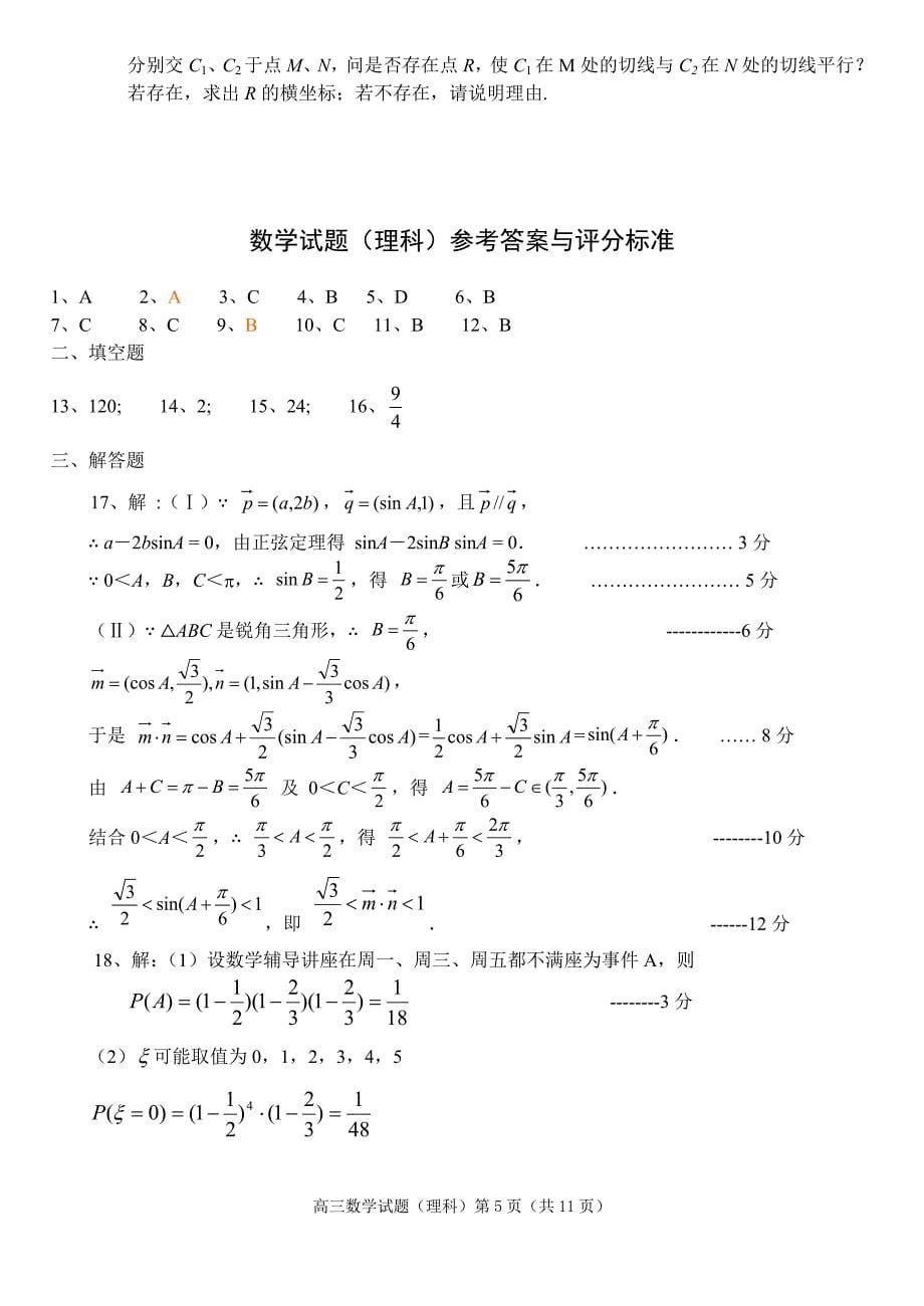 高三数学模拟考试理科数学_第5页