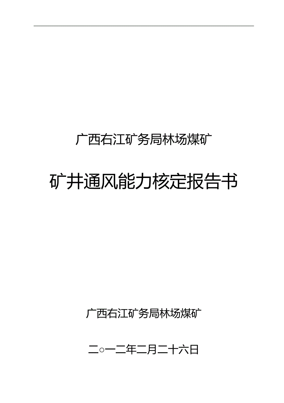 林场煤矿矿井通风能力核定_第1页