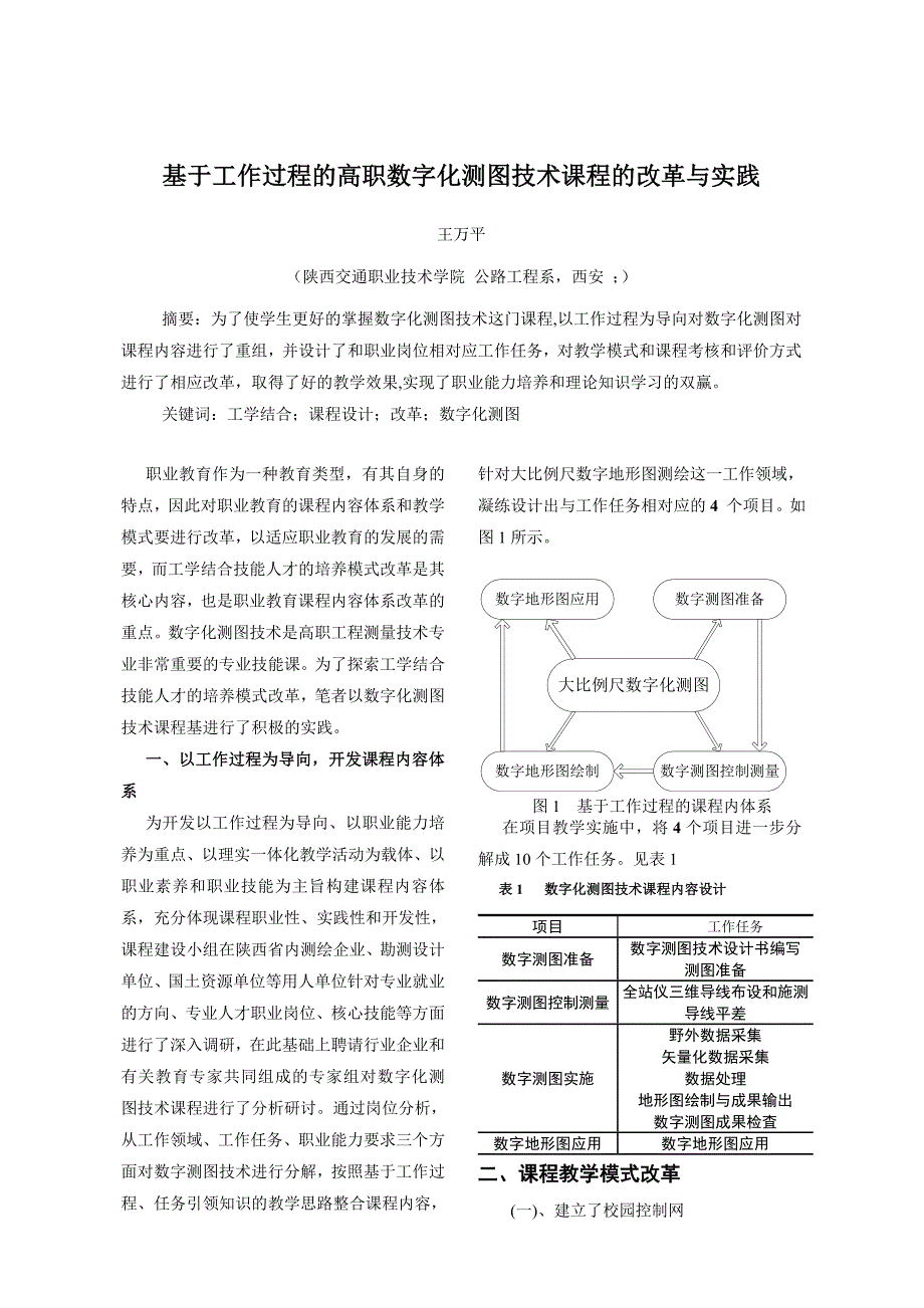 论文（设计）-基于工作过程的高职数字化测图技术课程的改革与实践_第1页