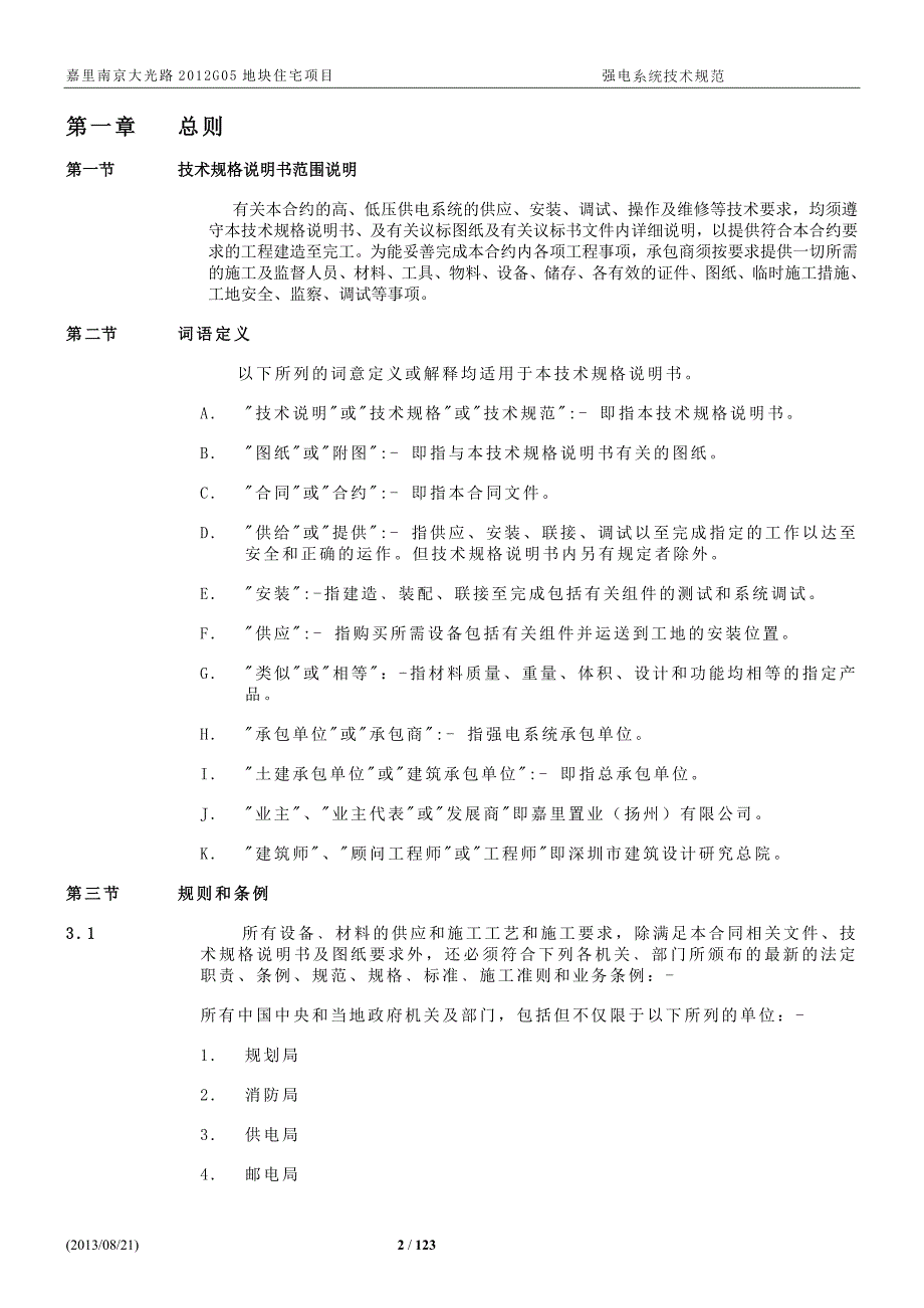 嘉里南京大光路2012g05地块住宅项目强电系统技术规范_第3页