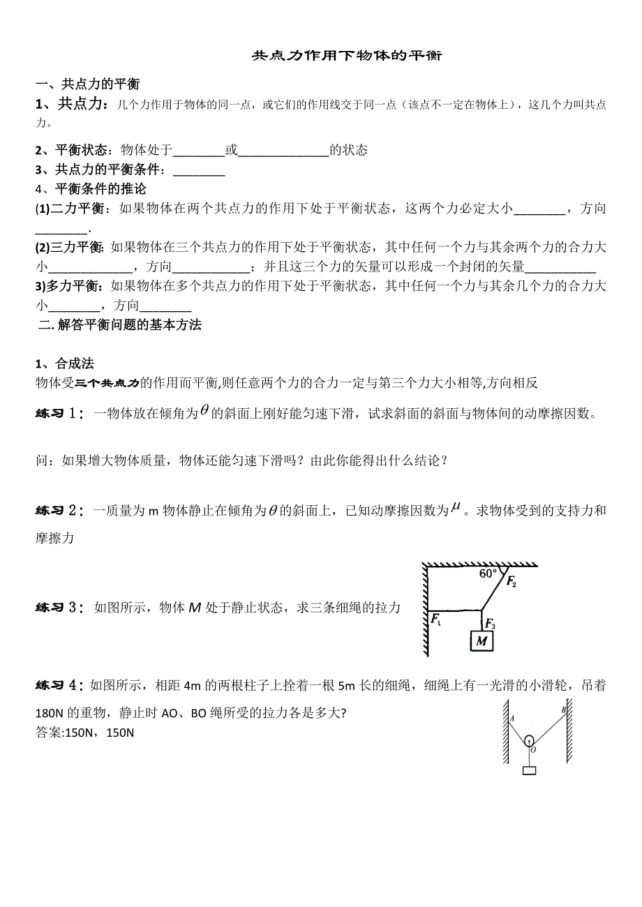 专题：共点力作用下物体的平衡yh_第1页