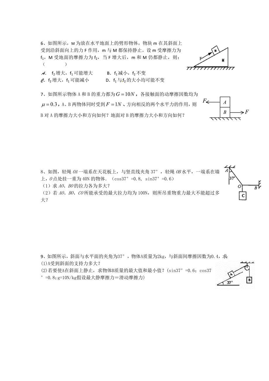 专题：共点力作用下物体的平衡yh_第5页