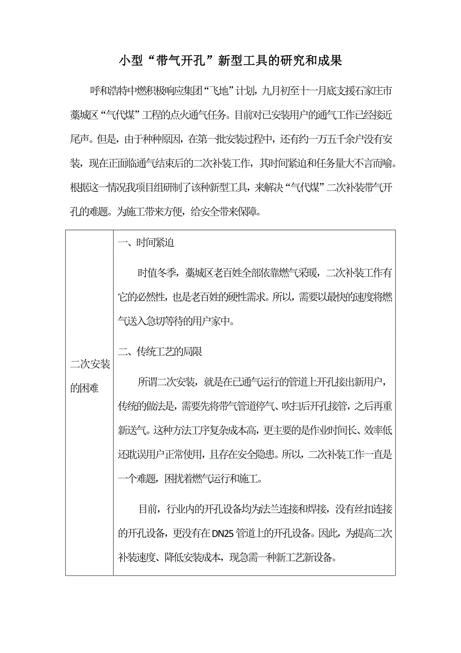 燃气管道小型“带气开孔”新型工具_第1页
